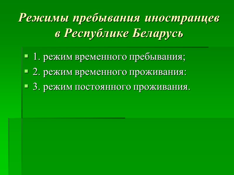 Режимы пребывания иностранцев в Республике Беларусь 1. режим временного пребывания;   2. режим